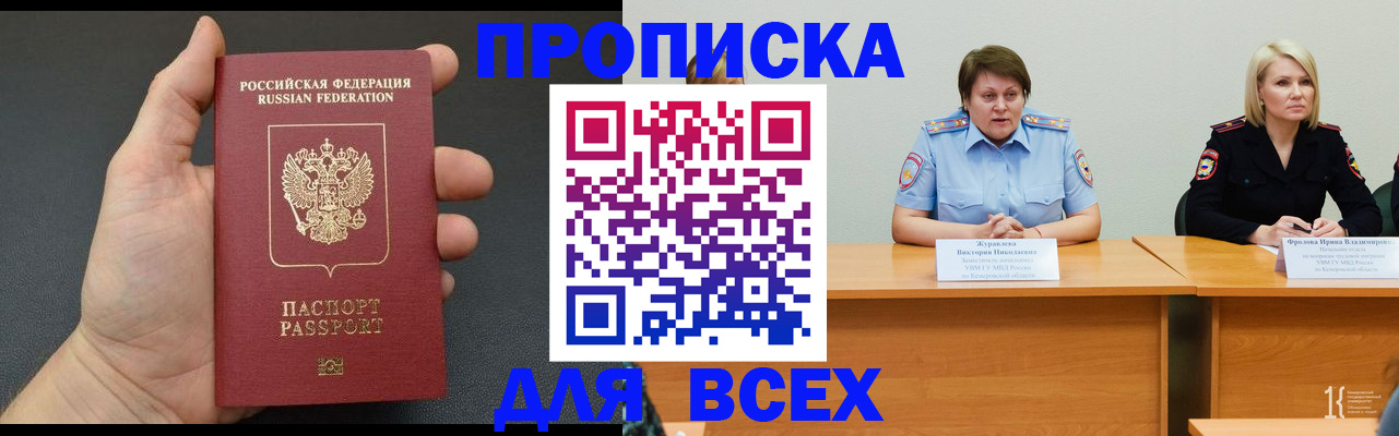 прописка законно в России