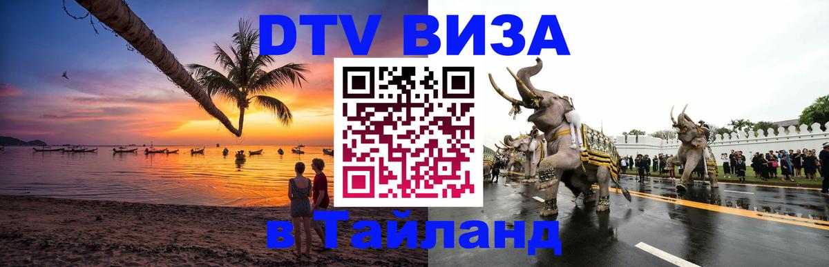 DTV Visa Тайланд купить 